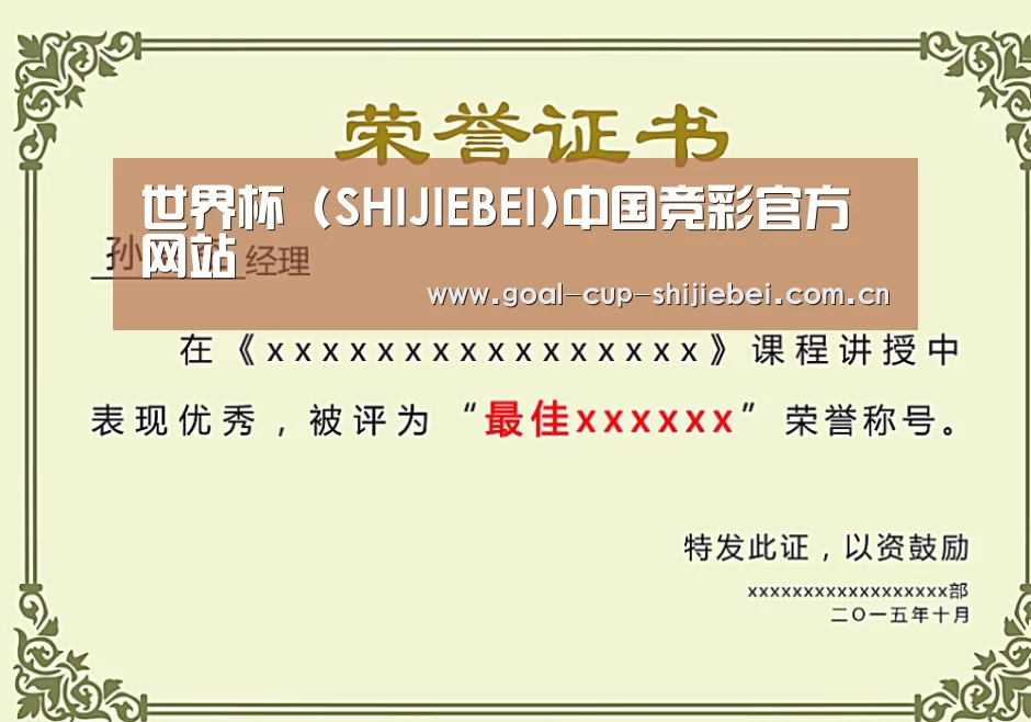 世界杯下注荣誉证书二(图1)