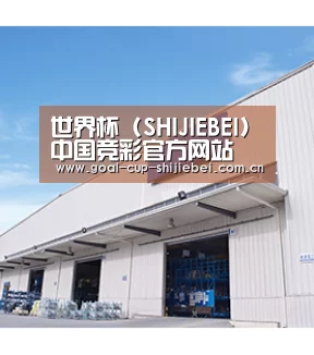 世界杯 (SHIJIEBEI)中国竞彩官方网站
