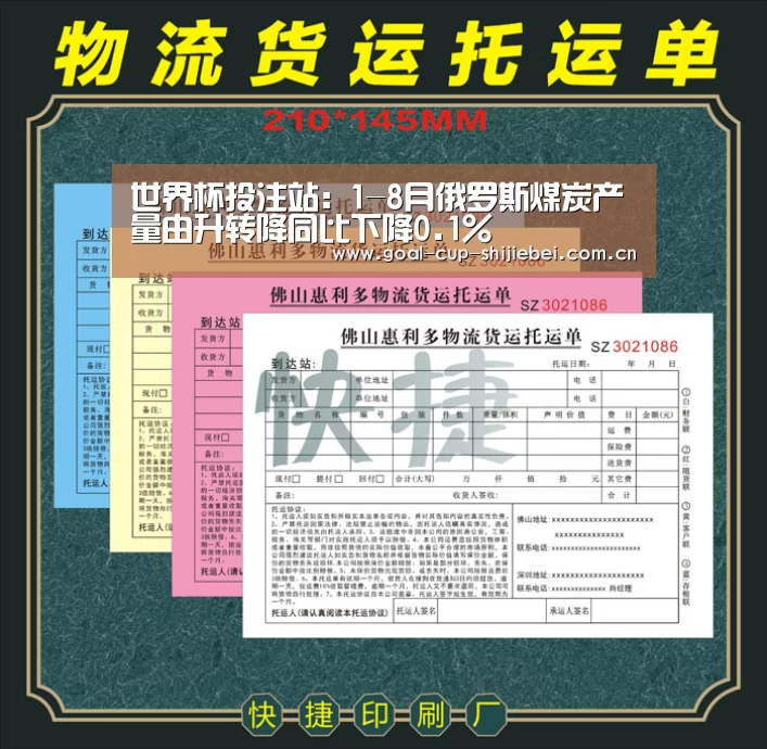 世界杯投注站:1-8月俄罗斯煤炭产量由升转降同比下降0.1%(图2) 世界杯下注