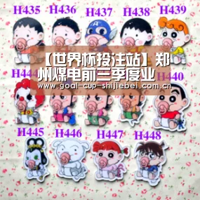 【世界杯投注站】郑州煤电前三季度业绩大幅下降净亏0.65亿元(图1) 世界杯下注