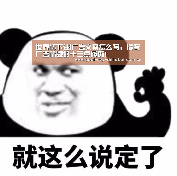 世界杯下注|广告文案怎么写,撰写广告标题的十三点履历!(图1) 世界杯下注