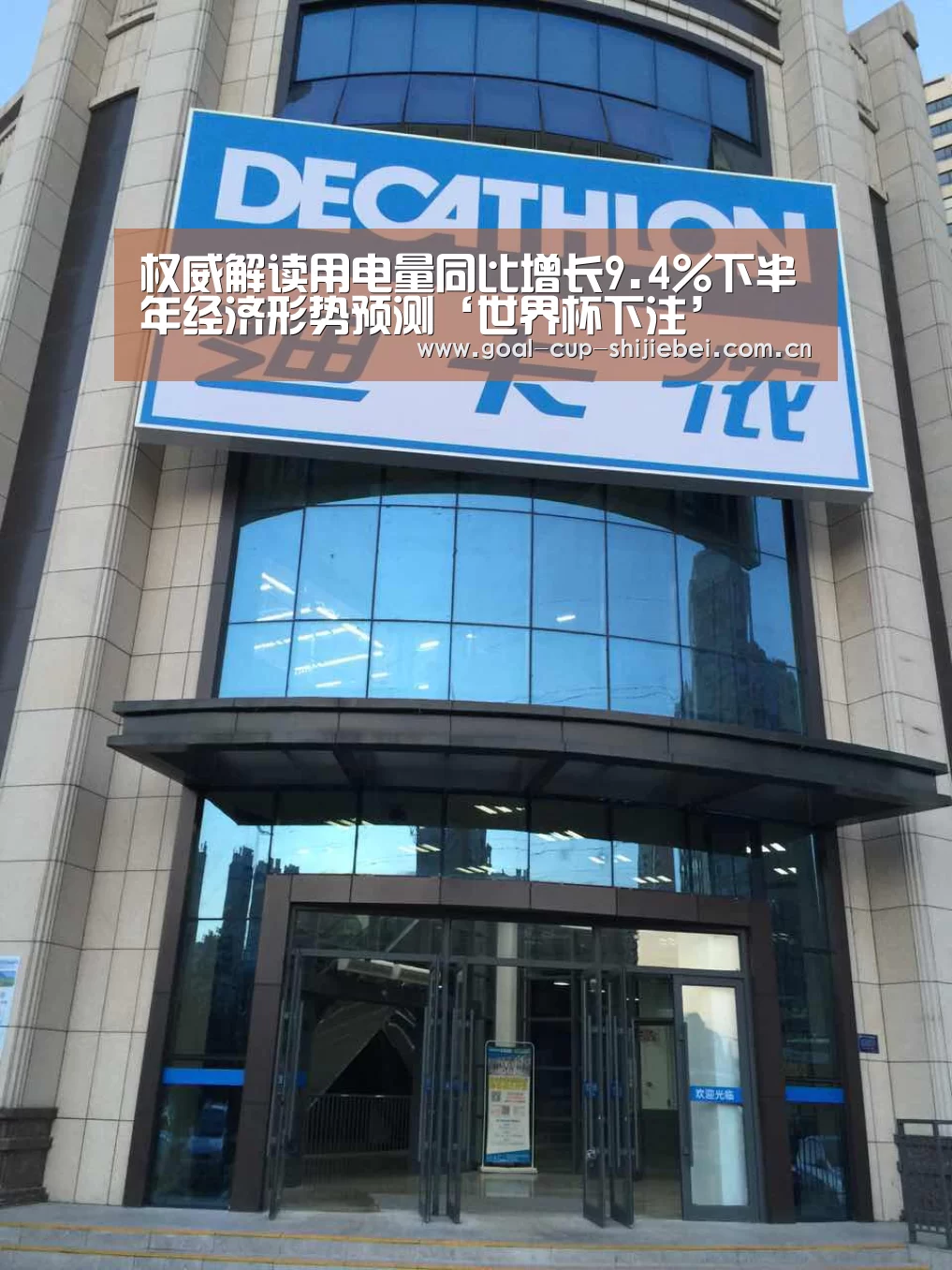 权威解读用电量同比增长9.4%下半年经济形势预测‘世界杯下注’(图2) 世界杯下注