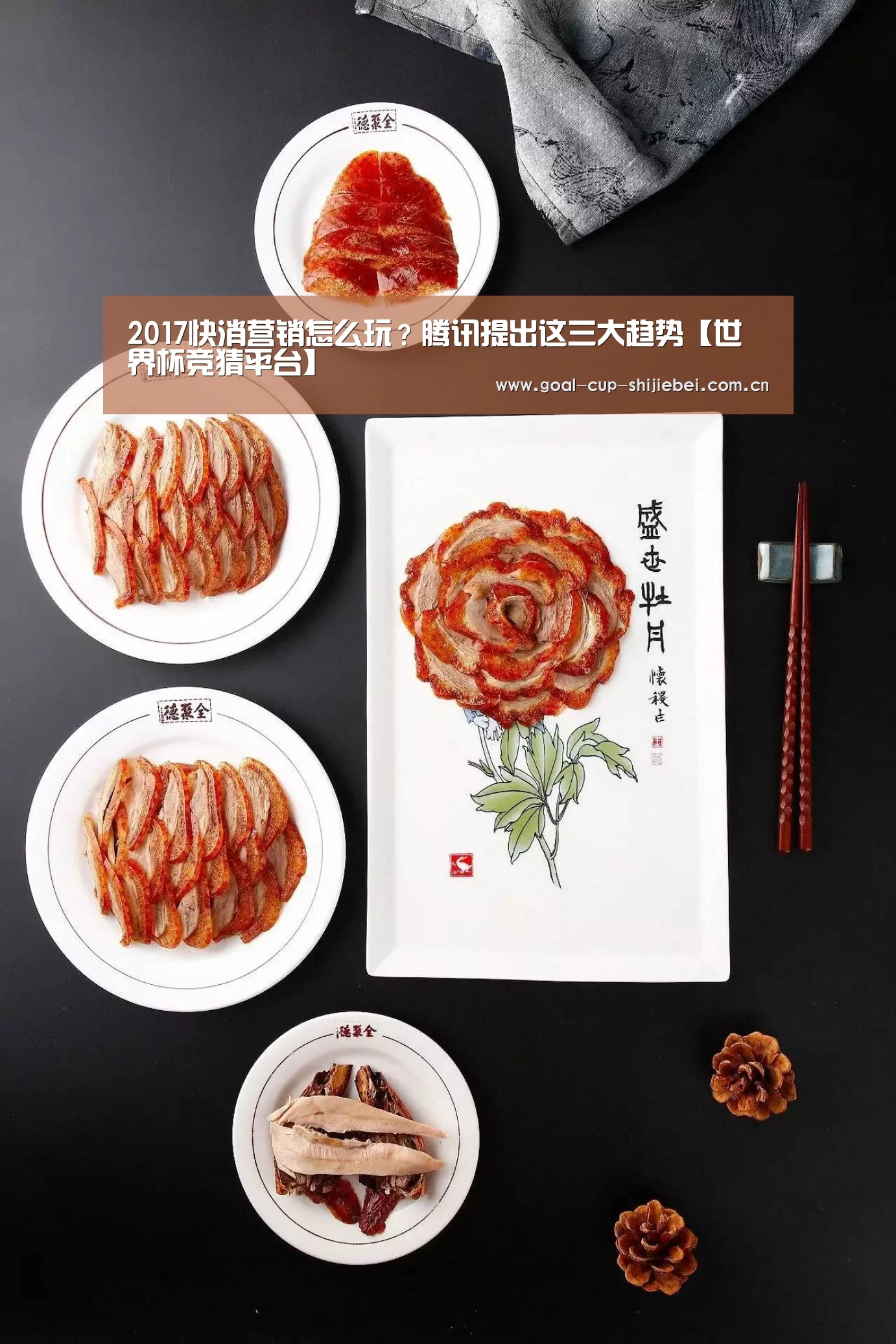 2017快消营销怎么玩?腾讯提出这三大趋势【世界杯竞猜平台】(图1) 世界杯竞猜平台