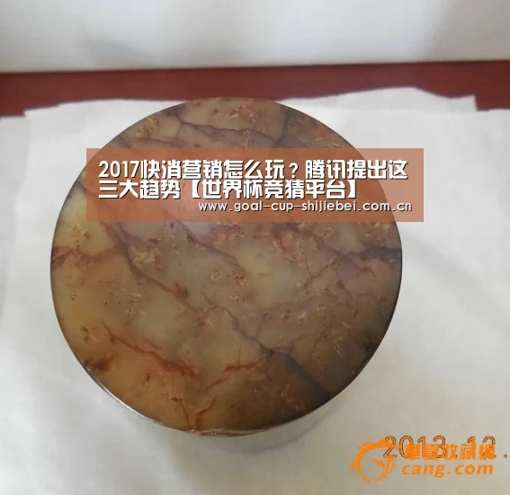 2017快消营销怎么玩?腾讯提出这三大趋势【世界杯竞猜平台】(图2) 世界杯投注站