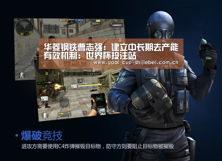 华菱钢铁曹志强:建立中长期去产能有效机制:世界杯投注站(图2) 世界杯竞猜平台