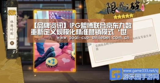 【品牌资讯】IPG盟博联合京东九数重新定义规模化精准营销模式‘世界杯投注站’(图3) 世界杯投注站