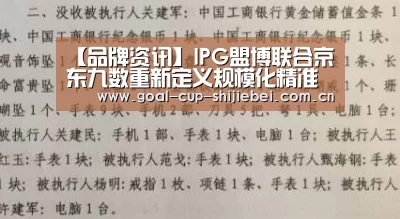 【品牌资讯】IPG盟博联合京东九数重新定义规模化精准营销模式‘世界杯投注站’(图2) 世界杯竞猜平台